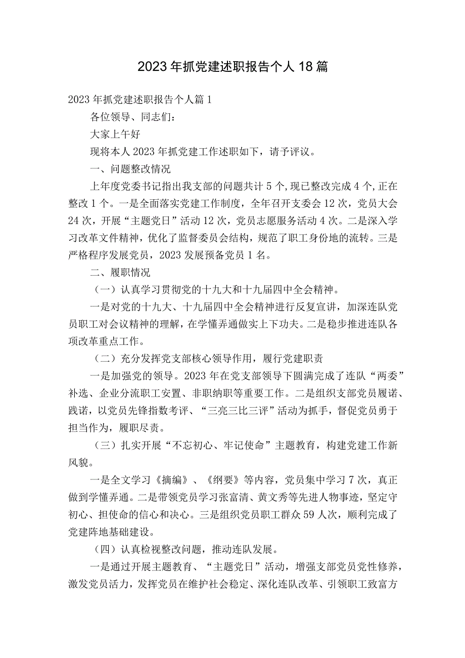 2023年抓党建述职报告个人18篇.docx_第1页