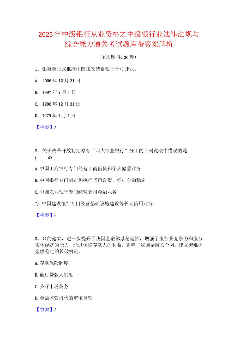 2023年中级银行从业资格之中级银行业法律法规与综合能力通关考试题库带答案解析.docx_第1页