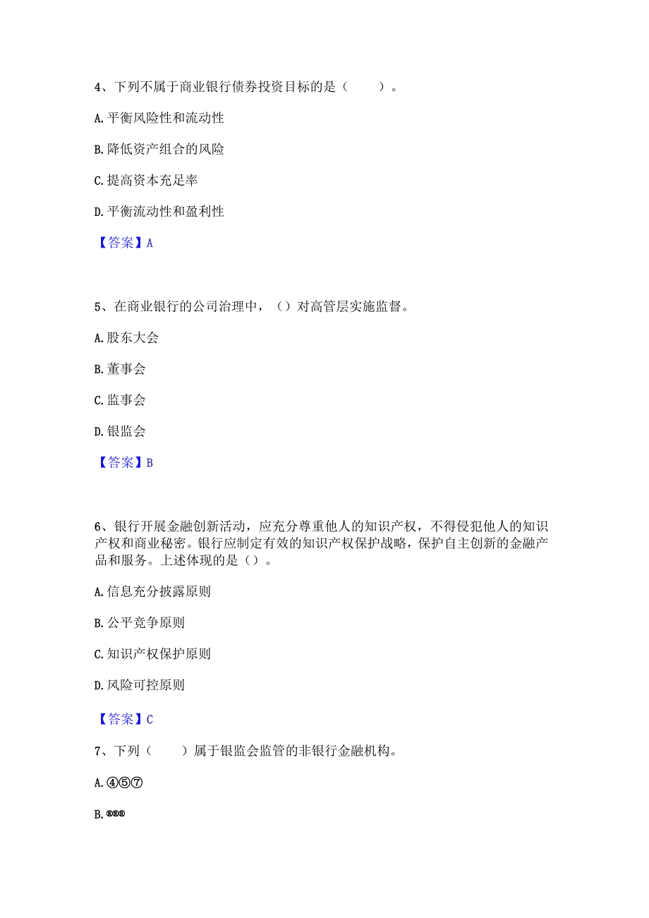 2023年中级银行从业资格之中级银行业法律法规与综合能力通关考试题库带答案解析.docx_第2页