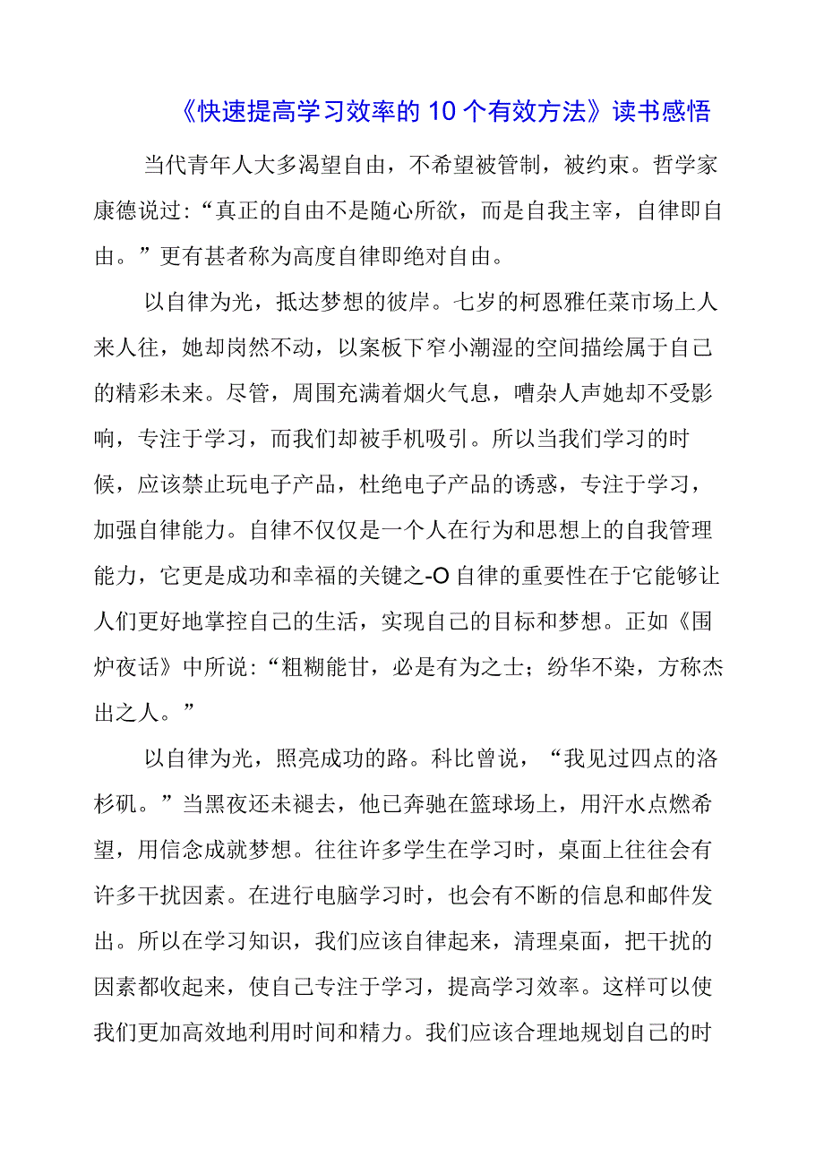 《快速提高学习效率的10个有效方法》读书感悟.docx_第1页