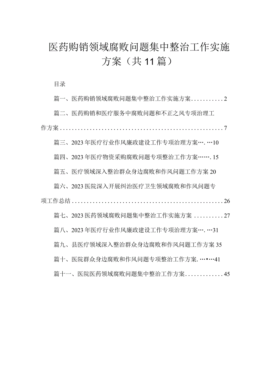 2023医药购销领域腐败问题集中整治工作实施方案【11篇】.docx_第1页