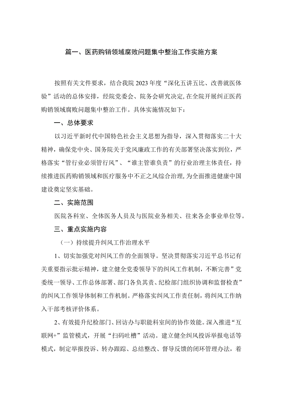 2023医药购销领域腐败问题集中整治工作实施方案【11篇】.docx_第2页