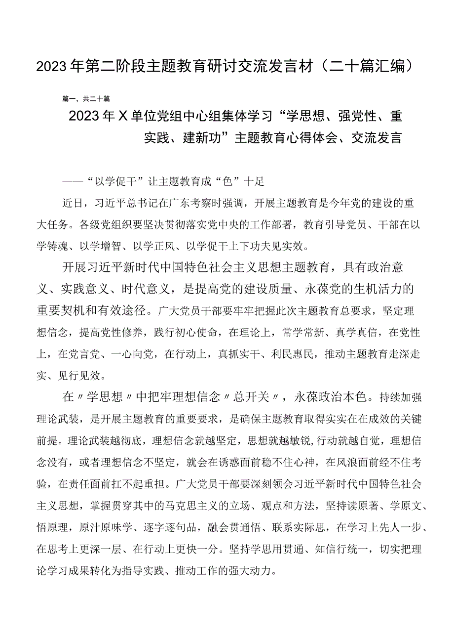 2023年第二阶段主题教育研讨交流发言材（二十篇汇编）.docx_第1页