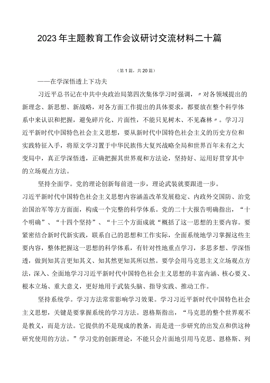 2023年主题教育工作会议研讨交流材料二十篇.docx_第1页