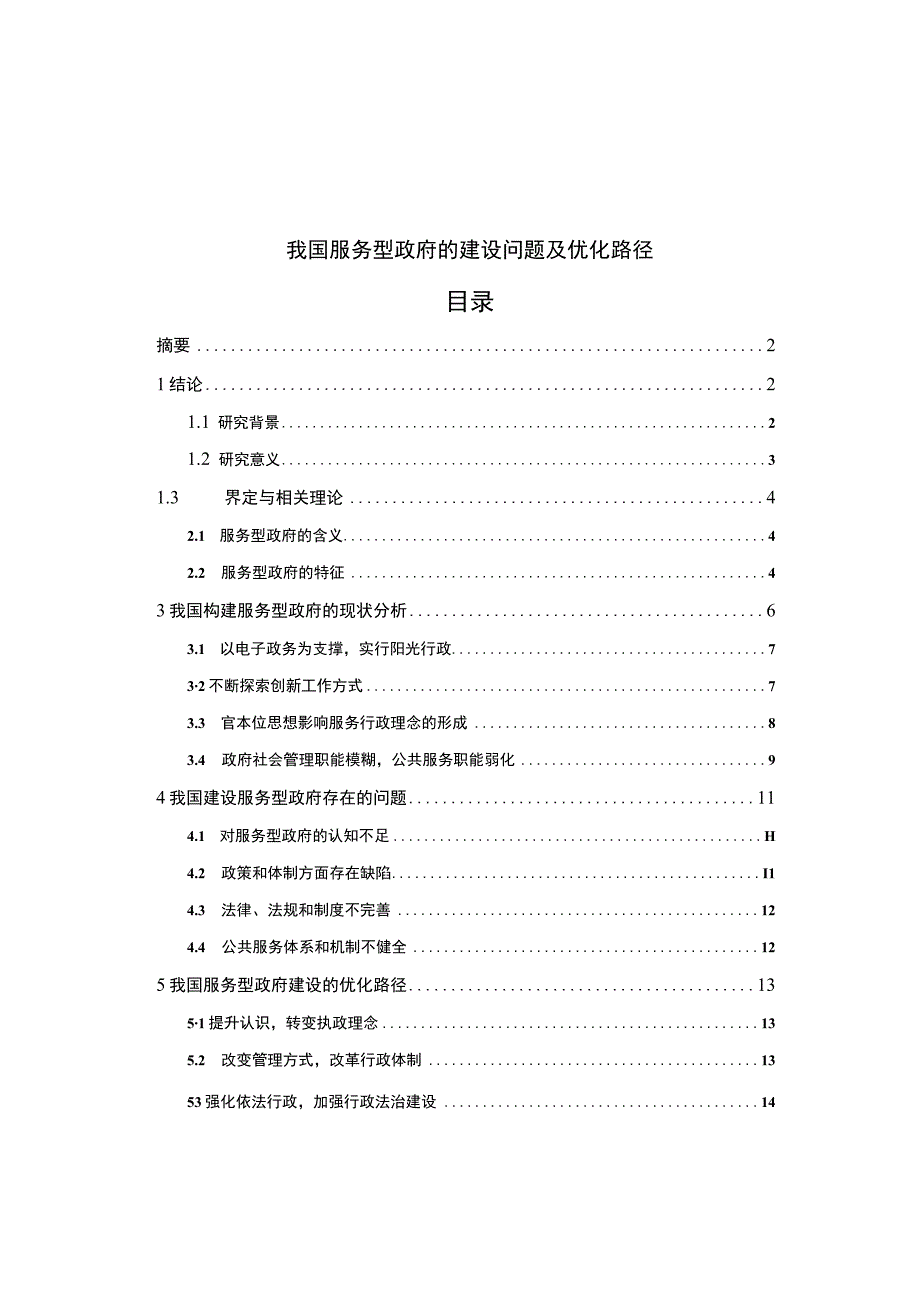 【《我国服务型政府的建设问题及优化分析》8700字（论文）】.docx_第1页