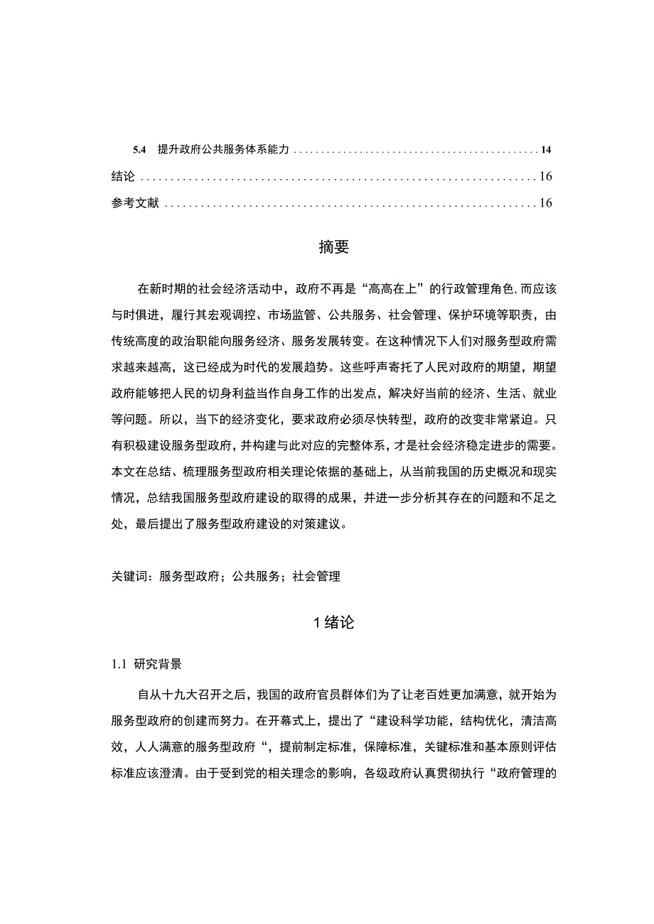 【《我国服务型政府的建设问题及优化分析》8700字（论文）】.docx_第2页