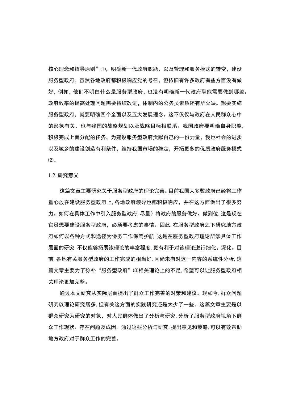 【《我国服务型政府的建设问题及优化分析》8700字（论文）】.docx_第3页