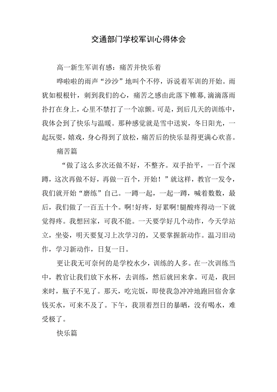 交通部门学校军训心得体会.docx_第1页