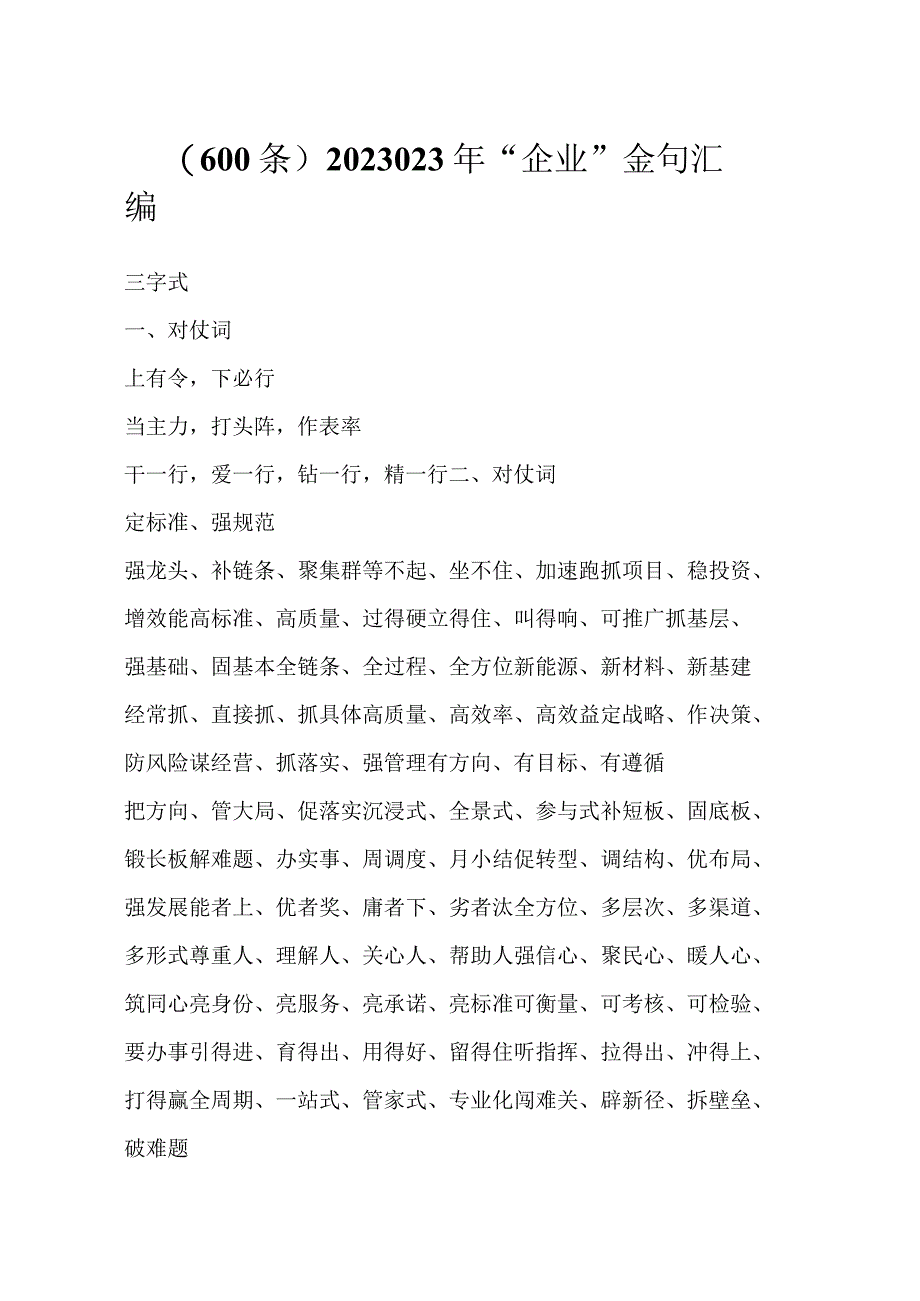 202X年“企业”金句汇编（600条）.docx_第1页