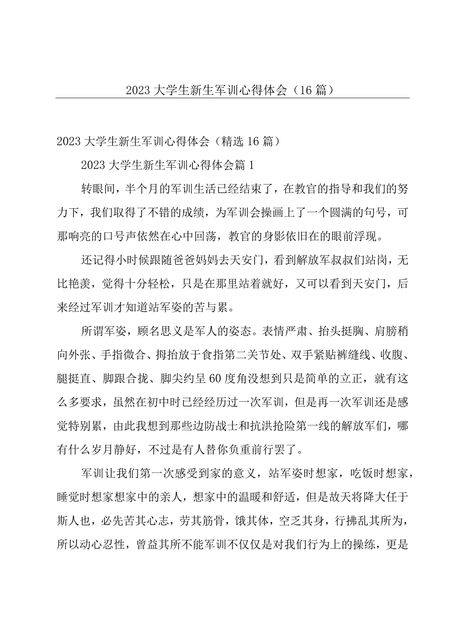 2023大学生新生军训心得体会（16篇）.docx_第1页