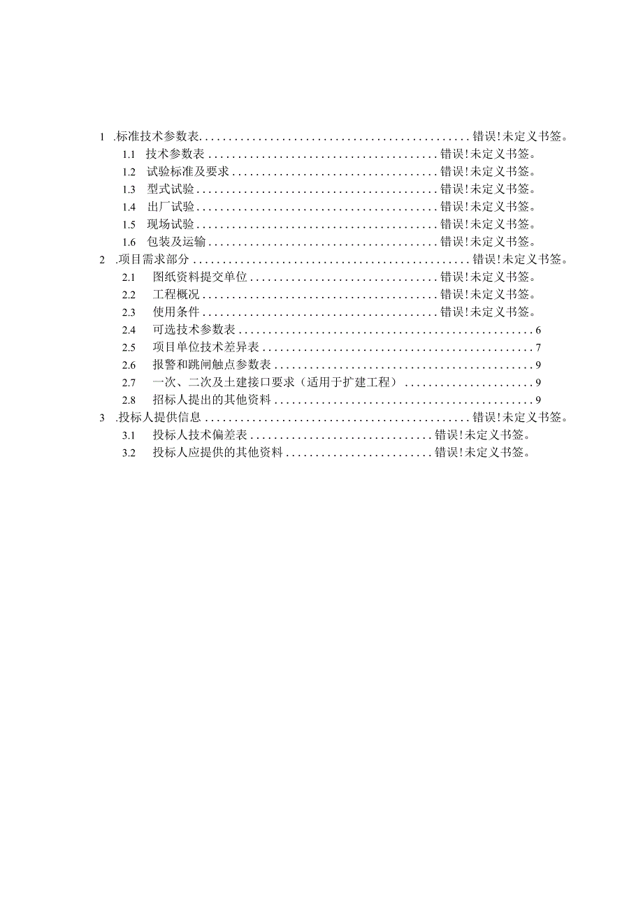 XX电网公司200kVA配电箱专用技术规范(2023年).docx_第2页