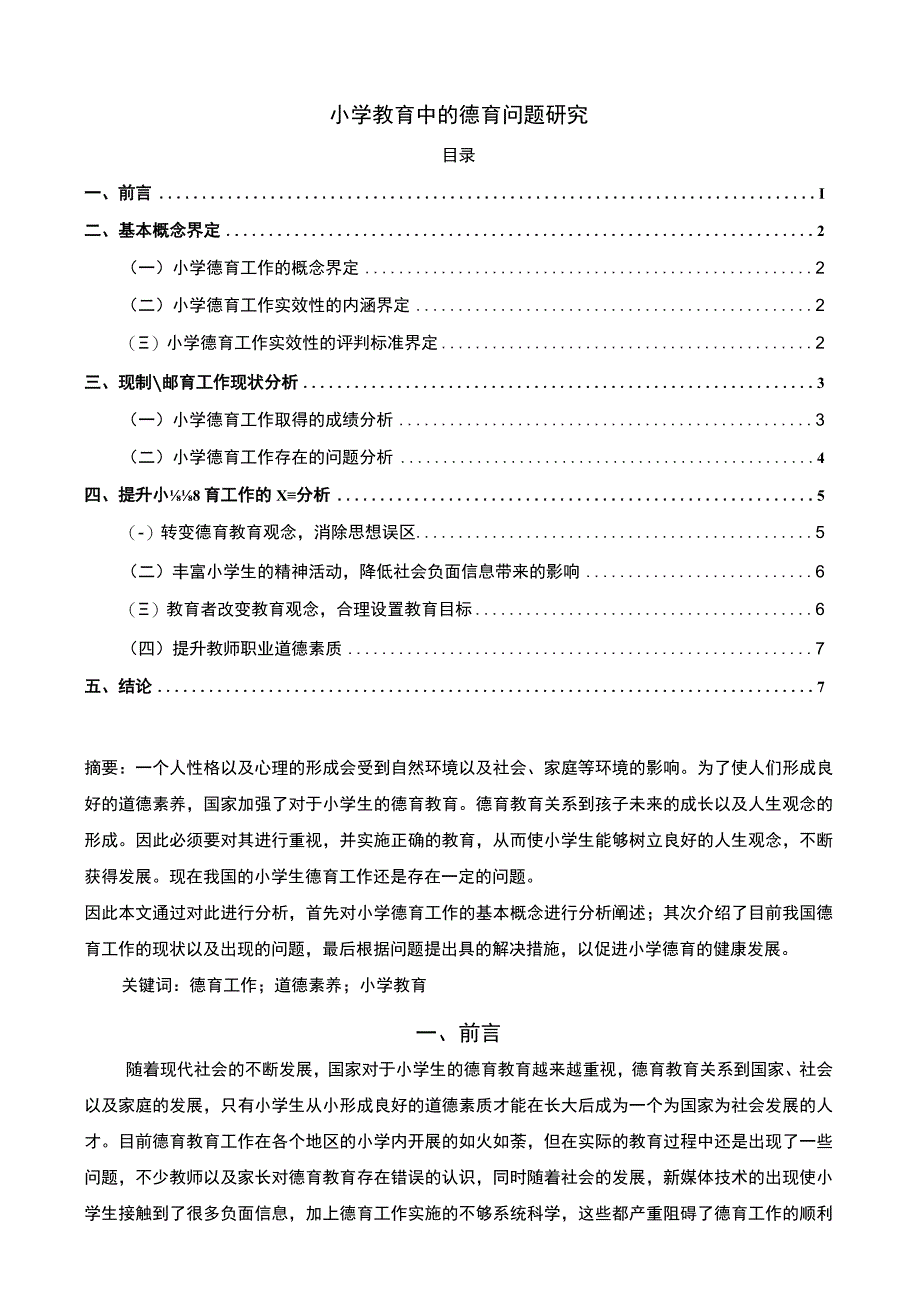 【小学教育中的德育问题研究7000字（论文）】.docx_第1页