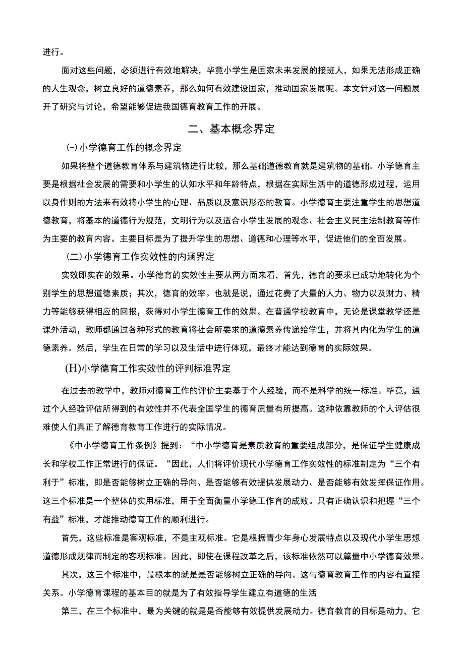 【小学教育中的德育问题研究7000字（论文）】.docx_第2页