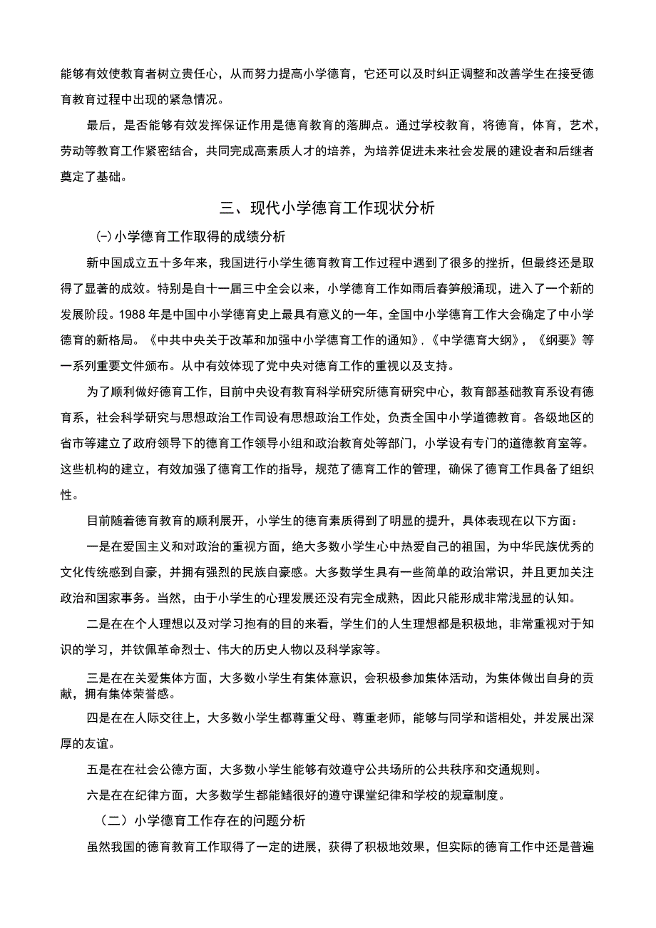 【小学教育中的德育问题研究7000字（论文）】.docx_第3页