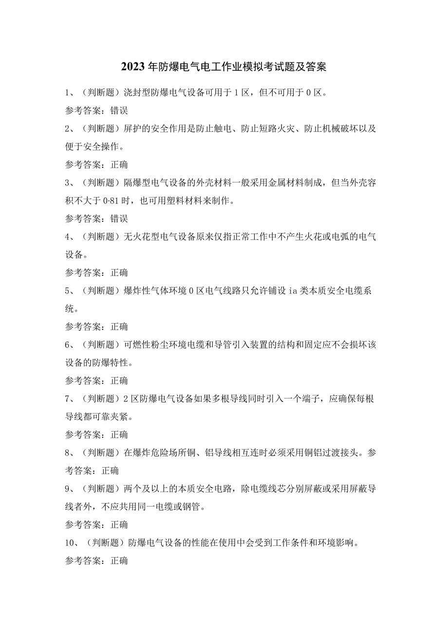 2023年防爆电气电工作业模拟考试题及答案.docx_第1页