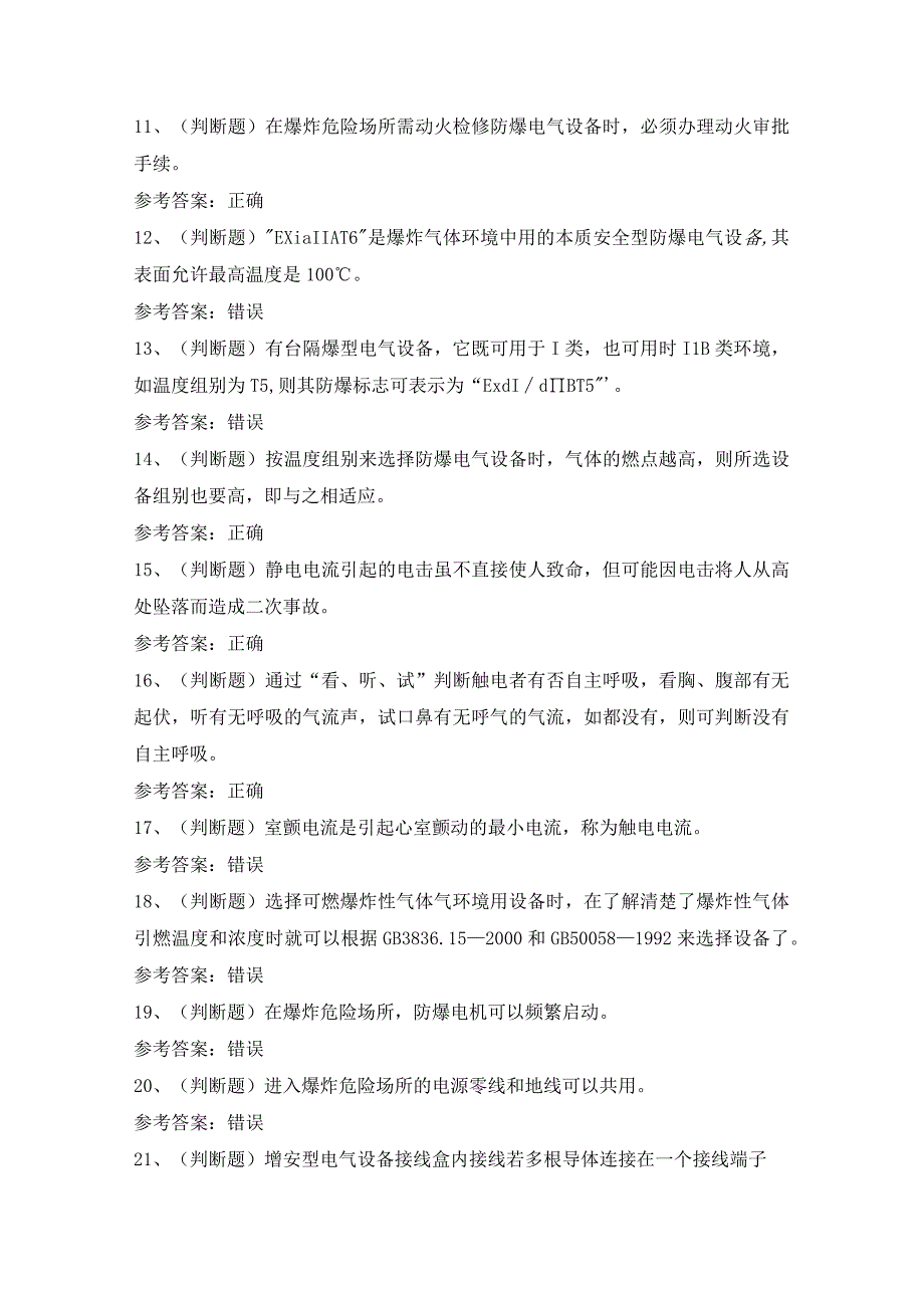 2023年防爆电气电工作业模拟考试题及答案.docx_第2页