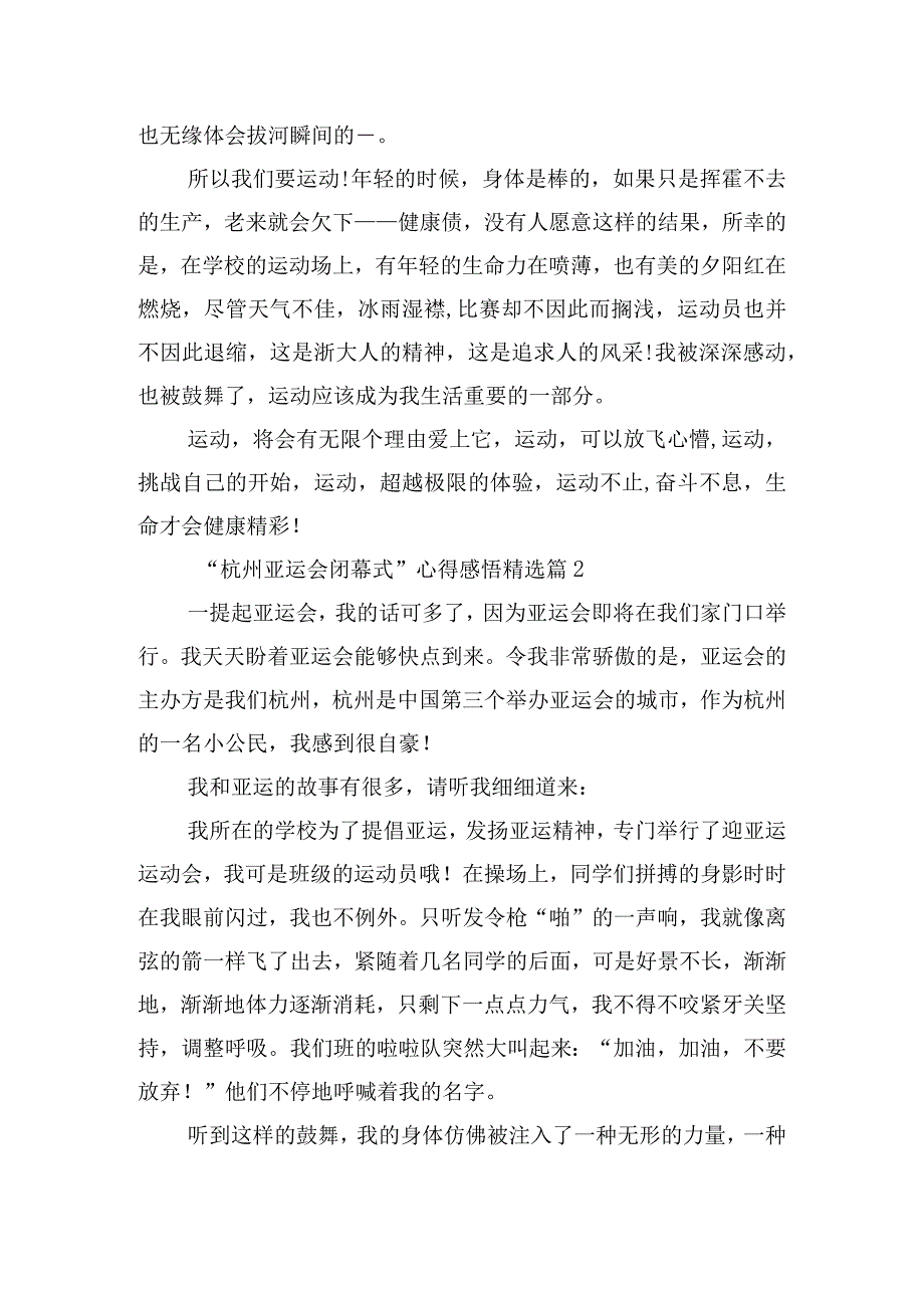 “杭州亚运会闭幕式”心得感悟.docx_第2页