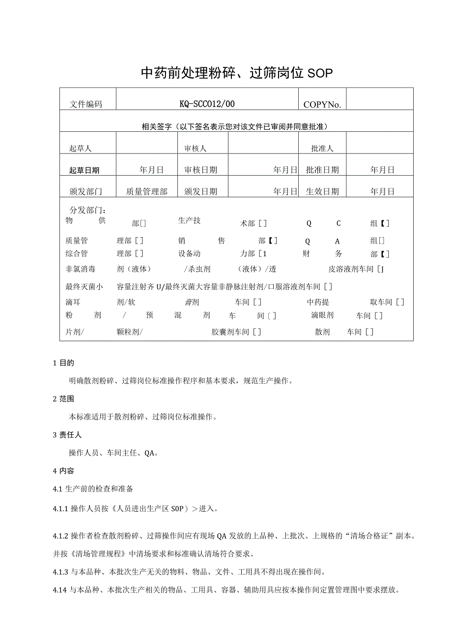 012-00中药前处理粉碎、过筛岗位SOP.docx_第1页