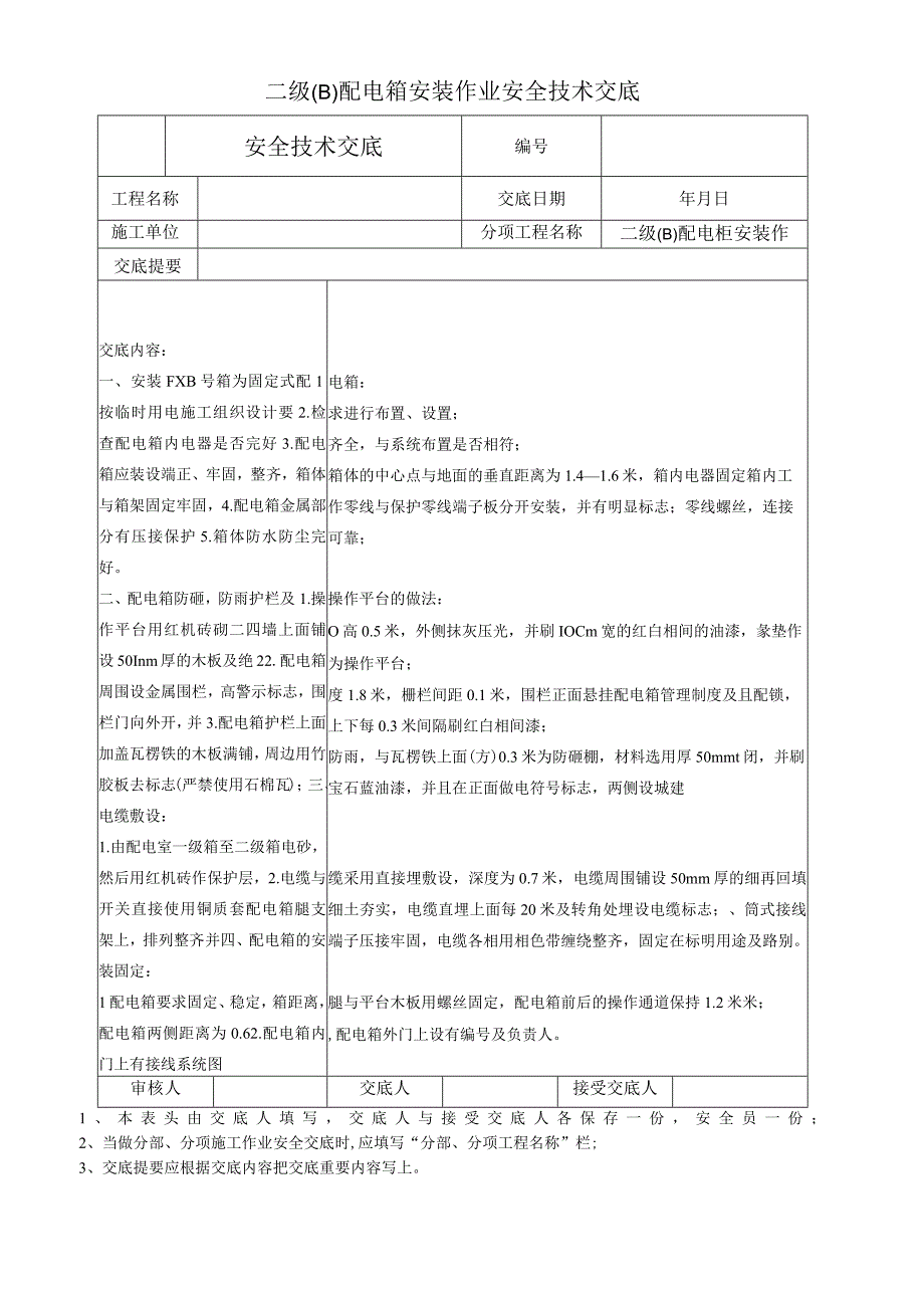 二级(B)配电箱安装作业安全技术交底.docx_第1页