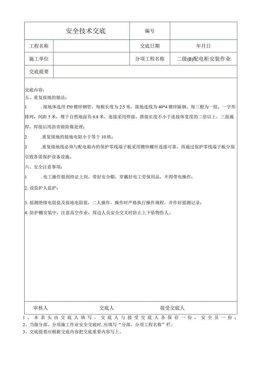 二级(B)配电箱安装作业安全技术交底.docx_第2页