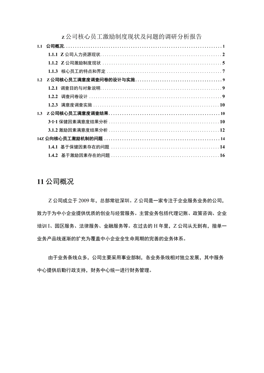 【《公司核心员工激励制度现状及问题研究案例》6200字（论文）】.docx_第1页