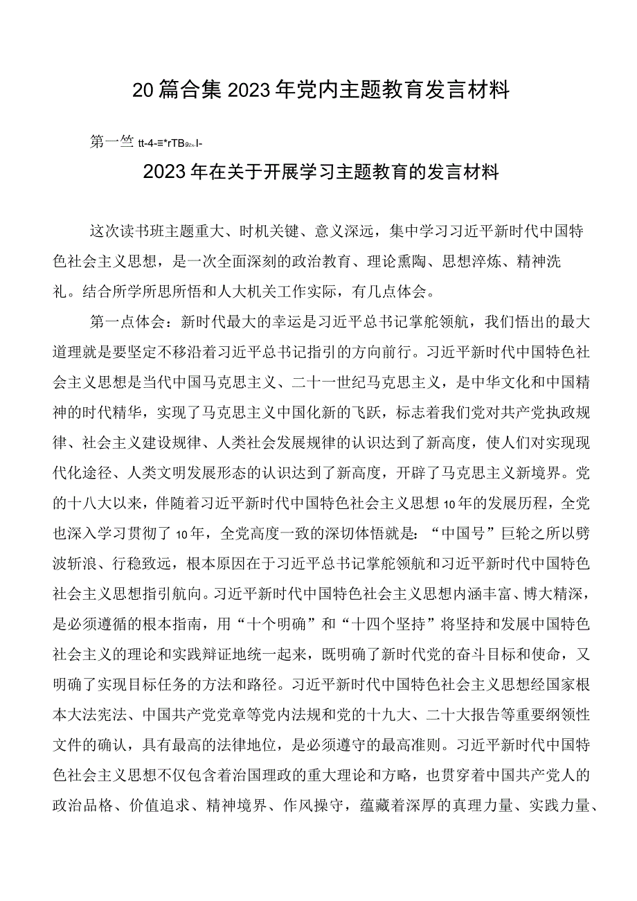 20篇合集2023年党内主题教育发言材料.docx_第1页