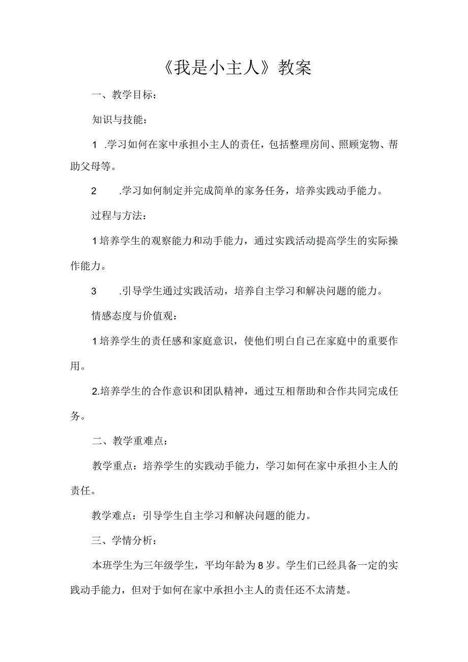 《我是小主人》（教案）安徽大学版三年级上册综合实践活动.docx_第1页