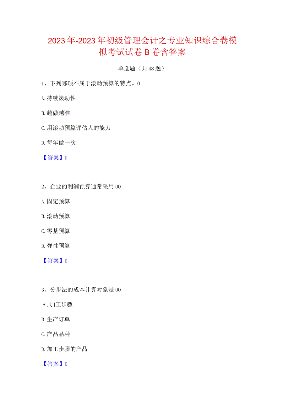 2022年-2023年初级管理会计之专业知识综合卷模拟考试试卷B卷含答案.docx_第1页