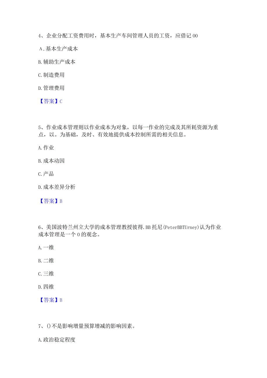 2022年-2023年初级管理会计之专业知识综合卷模拟考试试卷B卷含答案.docx_第2页