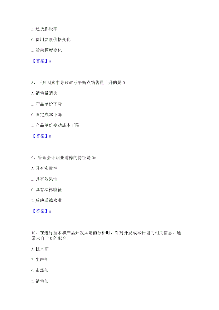 2022年-2023年初级管理会计之专业知识综合卷模拟考试试卷B卷含答案.docx_第3页