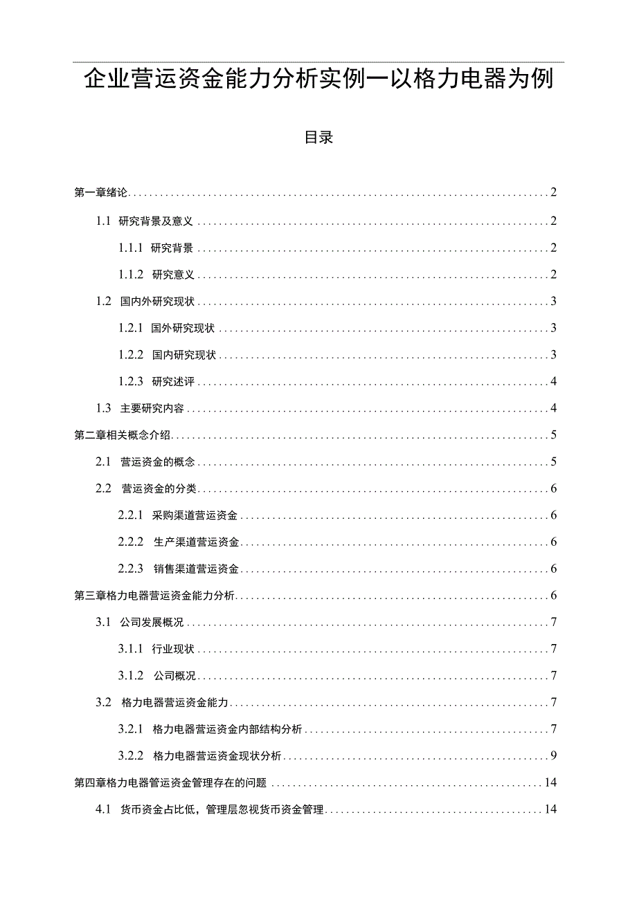 【《企业营运资金能力问题研究案例》11000字（论文）】.docx_第1页