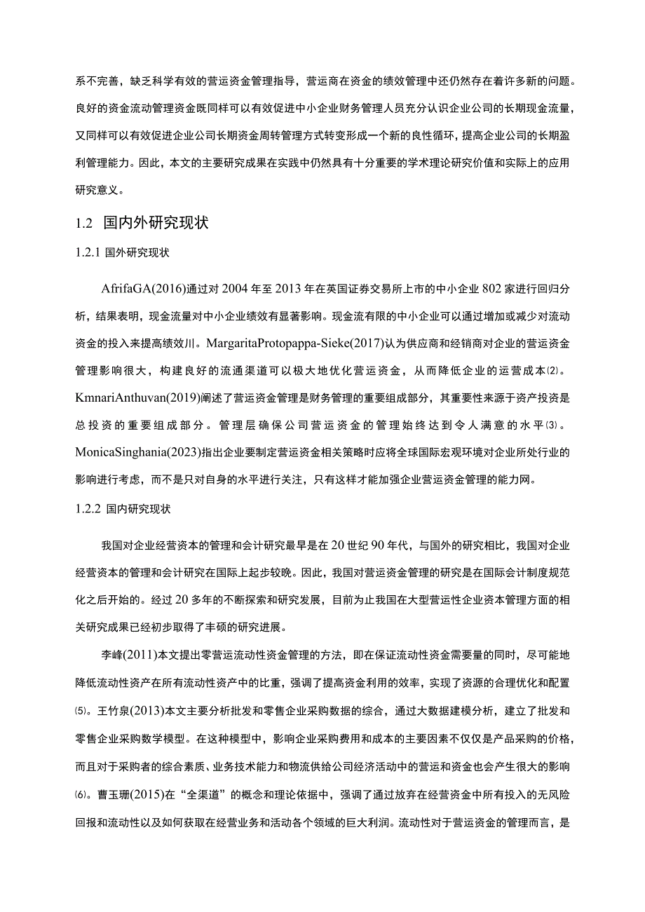 【《企业营运资金能力问题研究案例》11000字（论文）】.docx_第3页