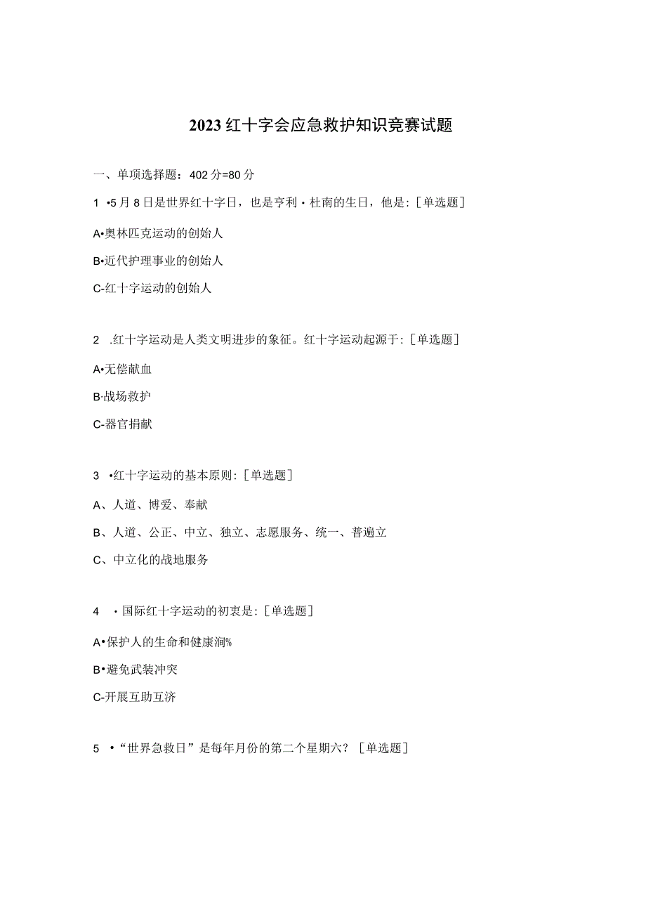 2023红十字会应急救护知识竞赛试题.docx_第1页