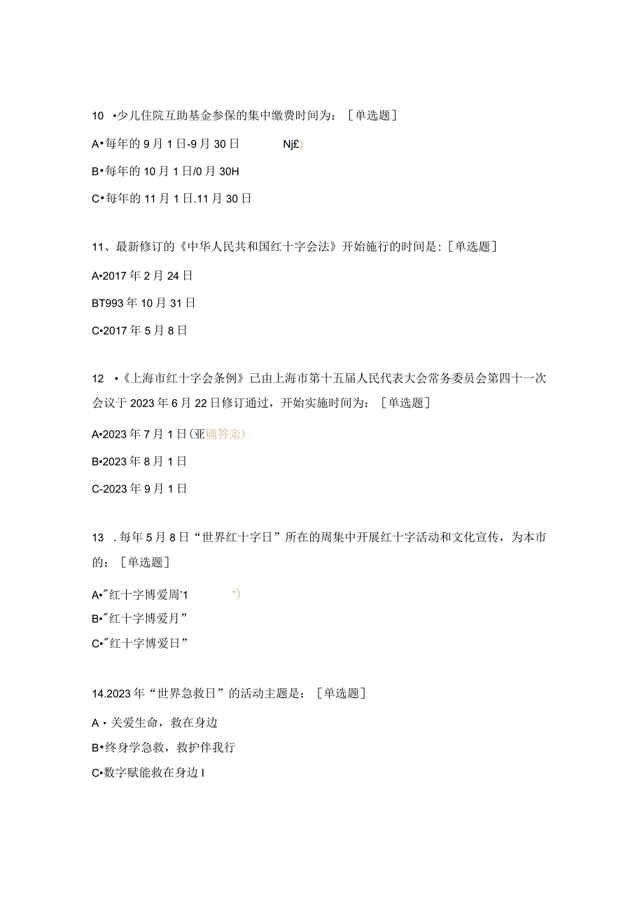 2023红十字会应急救护知识竞赛试题.docx_第3页