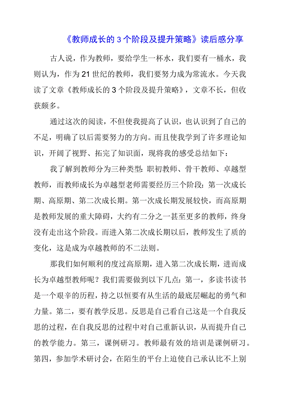 《教师成长的3个阶段及提升策略》读后感分享.docx_第1页