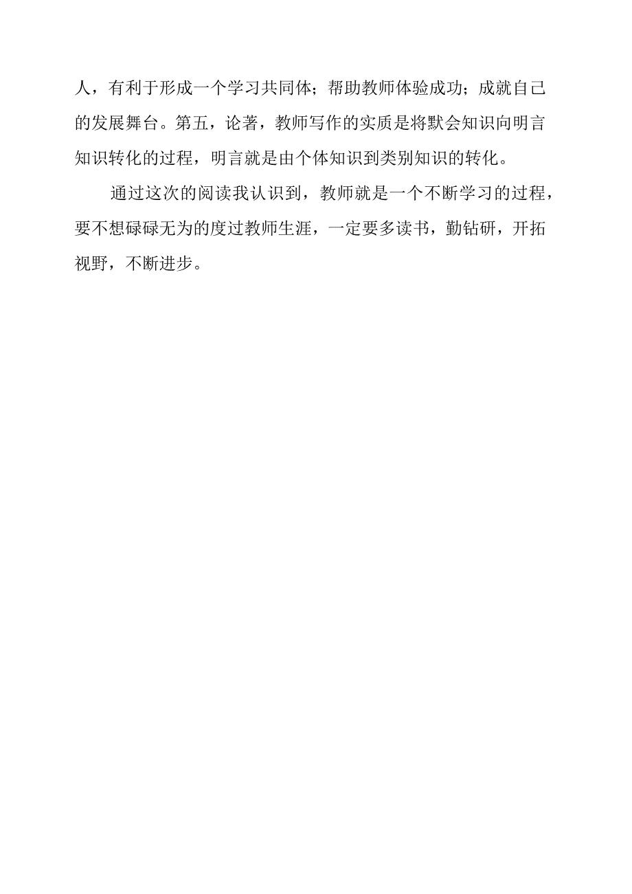 《教师成长的3个阶段及提升策略》读后感分享.docx_第2页