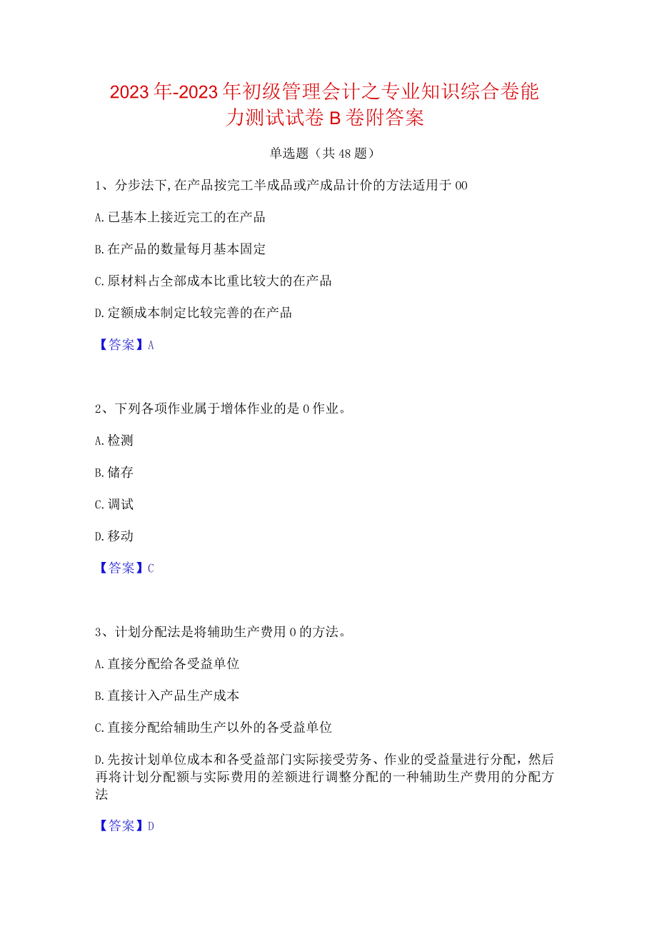 2022年-2023年初级管理会计之专业知识综合卷能力测试试卷B卷附答案.docx_第1页