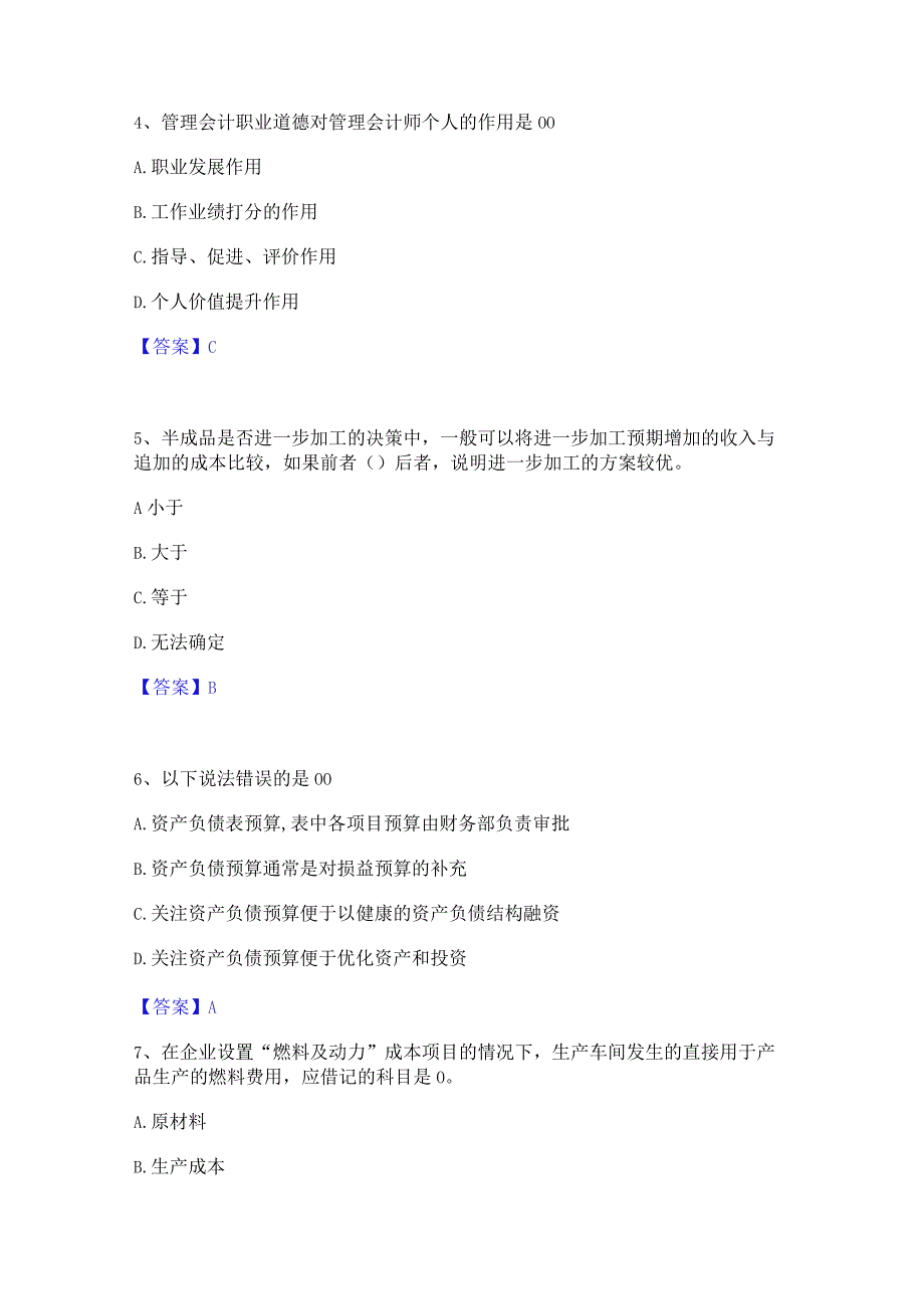 2022年-2023年初级管理会计之专业知识综合卷能力测试试卷B卷附答案.docx_第2页