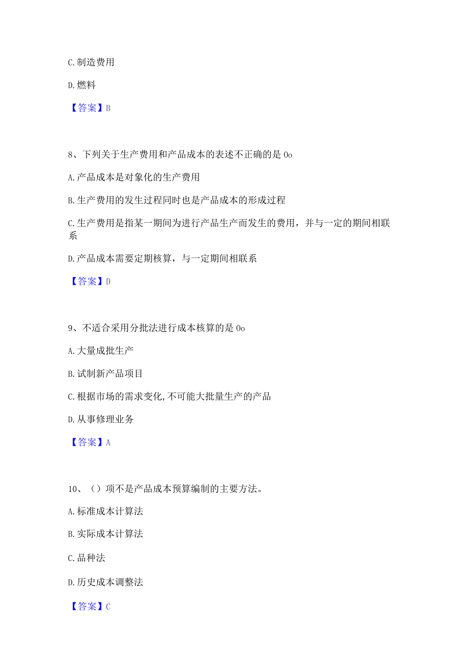 2022年-2023年初级管理会计之专业知识综合卷能力测试试卷B卷附答案.docx_第3页