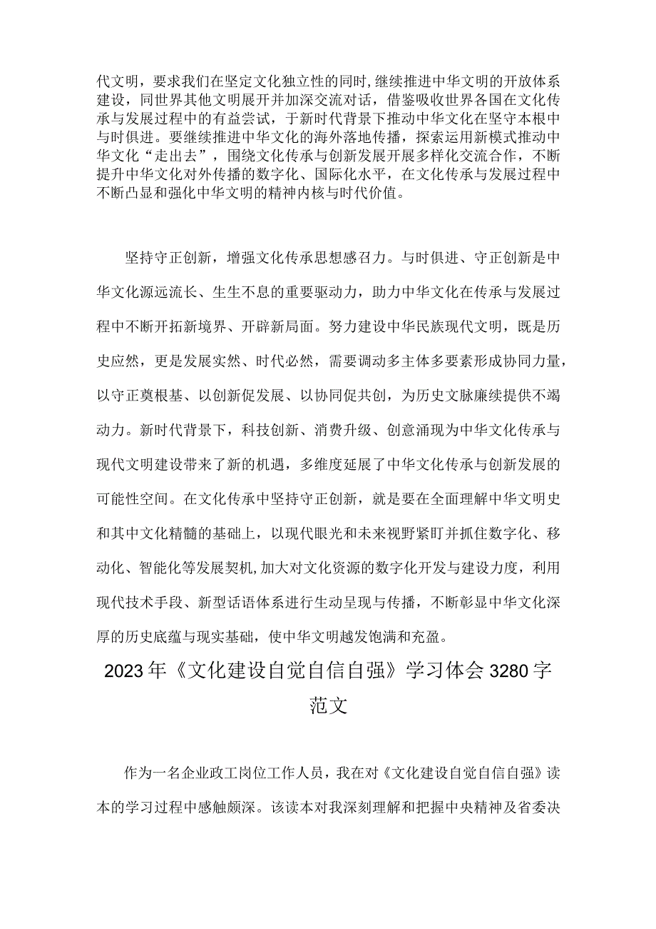 2023年坚定文化自信建设文化强国专题研讨发言材料：坚定文化自信坚持走自己的路与《文化建设自觉自信自强》学习体会【两篇文】.docx_第3页