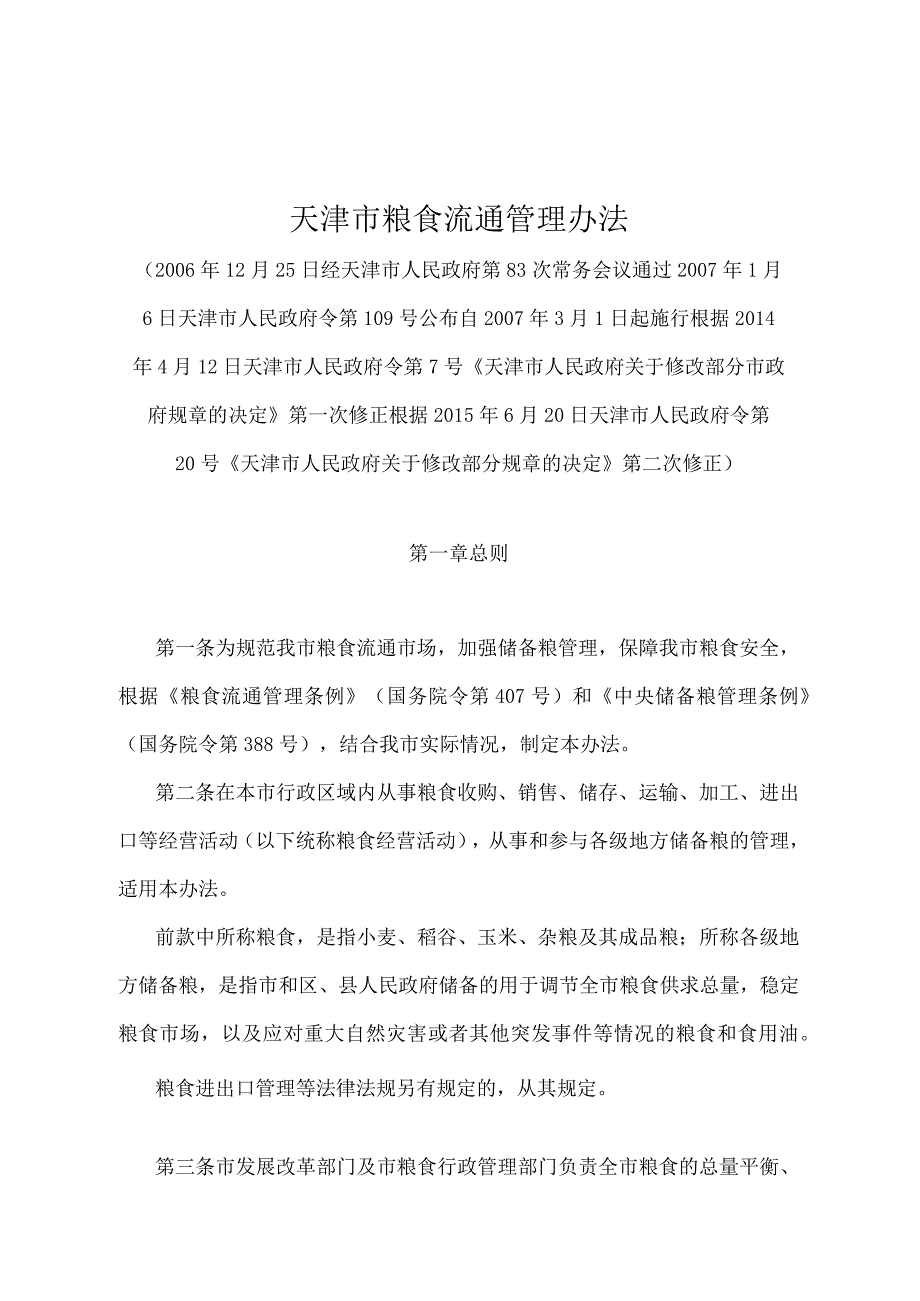 《天津市粮食流通管理办法》（根据2015年6月20日天津市人民政府令第20号第二次修正）.docx_第1页