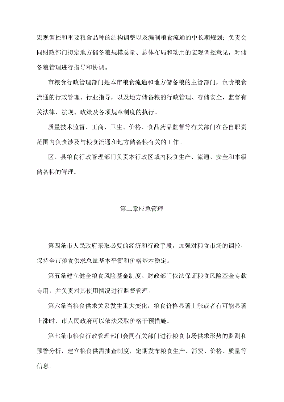 《天津市粮食流通管理办法》（根据2015年6月20日天津市人民政府令第20号第二次修正）.docx_第2页