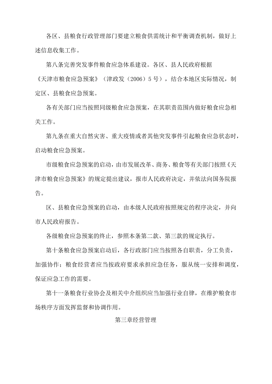 《天津市粮食流通管理办法》（根据2015年6月20日天津市人民政府令第20号第二次修正）.docx_第3页