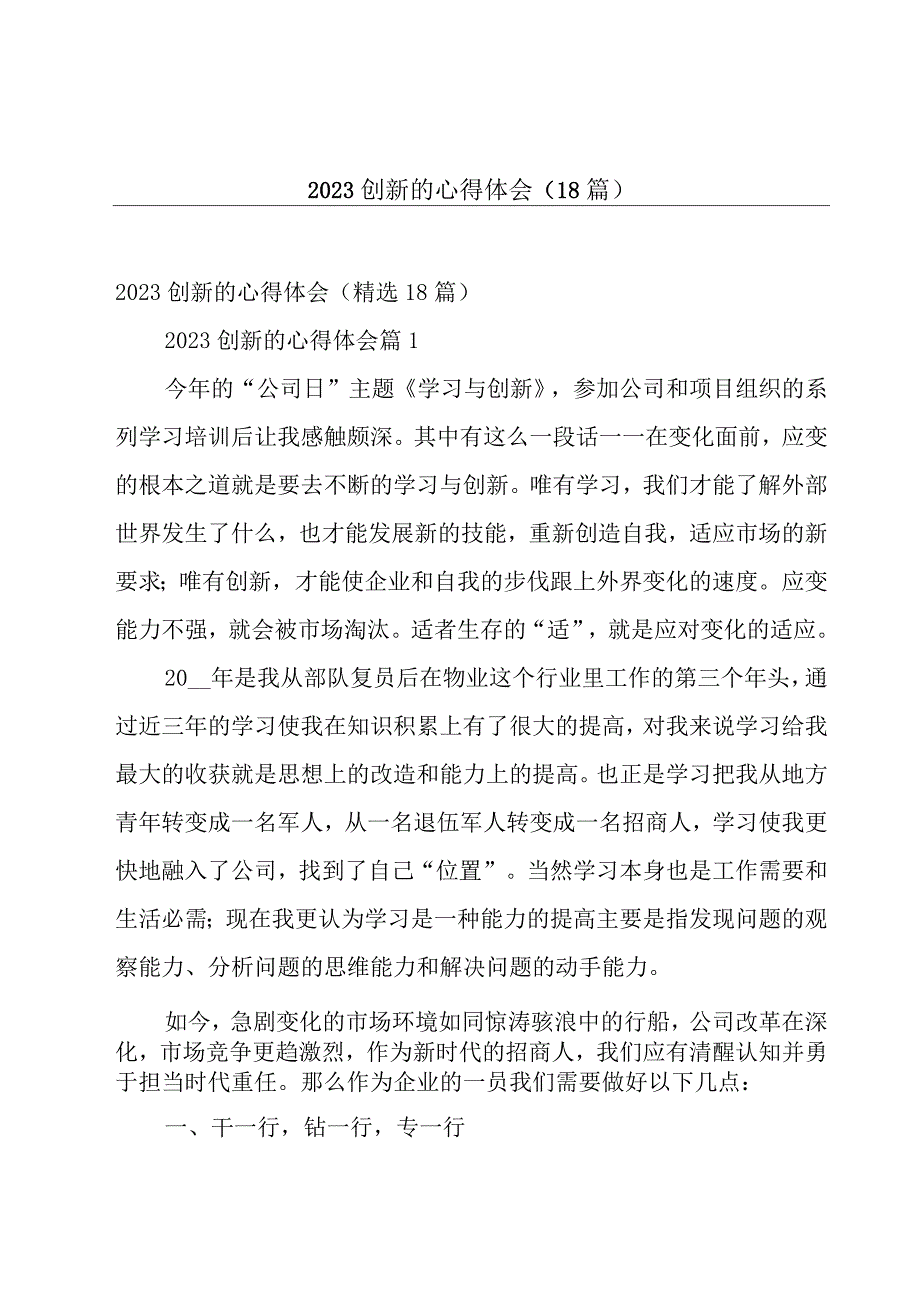 2023创新的心得体会（18篇）.docx_第1页