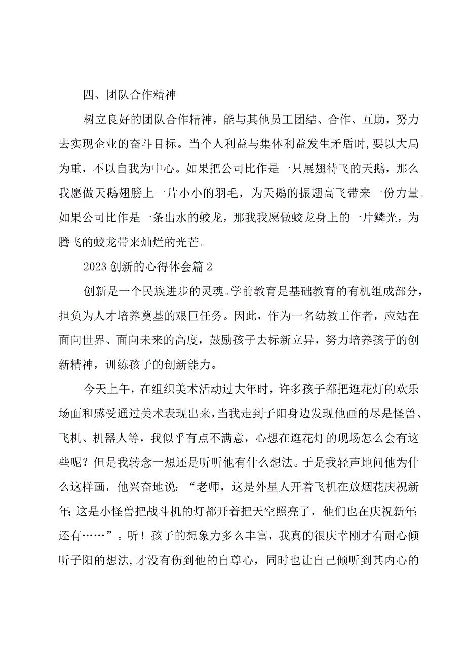 2023创新的心得体会（18篇）.docx_第3页