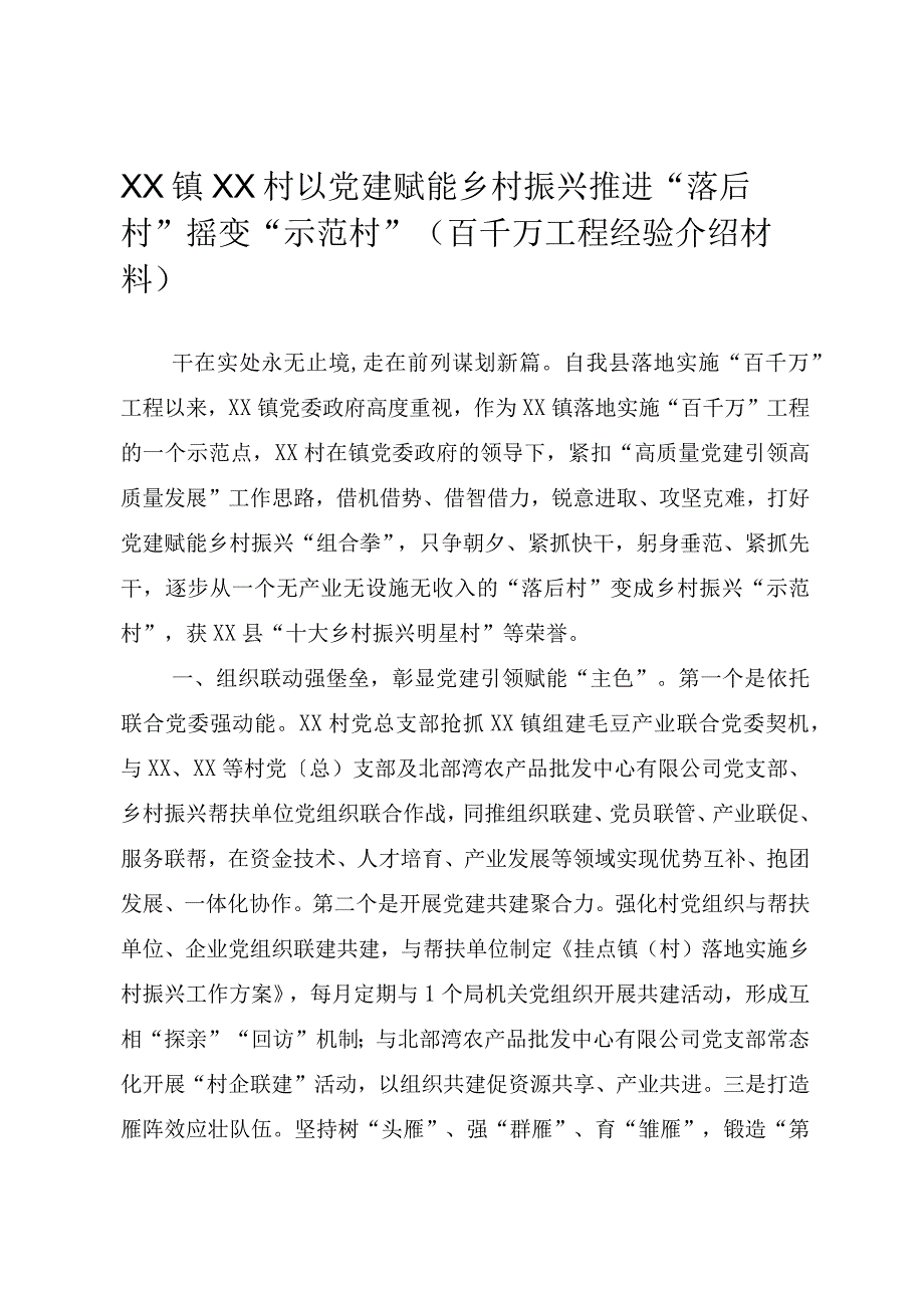 XX镇XX村以党建赋能乡村振兴推动“落后村”摇变“示范村”（百千万工程经验介绍材料）.docx_第1页