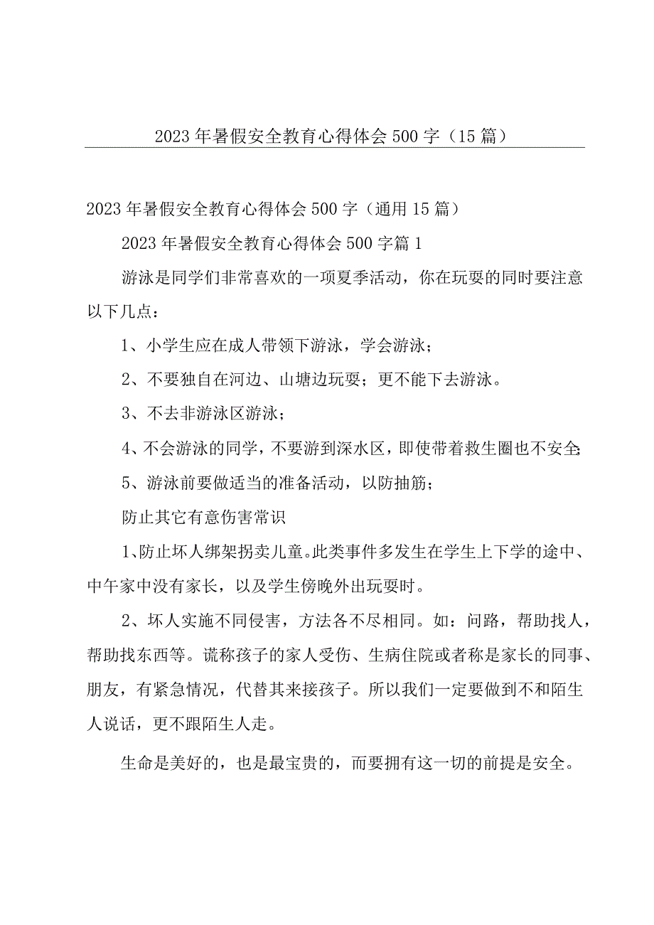 2023年暑假安全教育心得体会500字（15篇）.docx_第1页