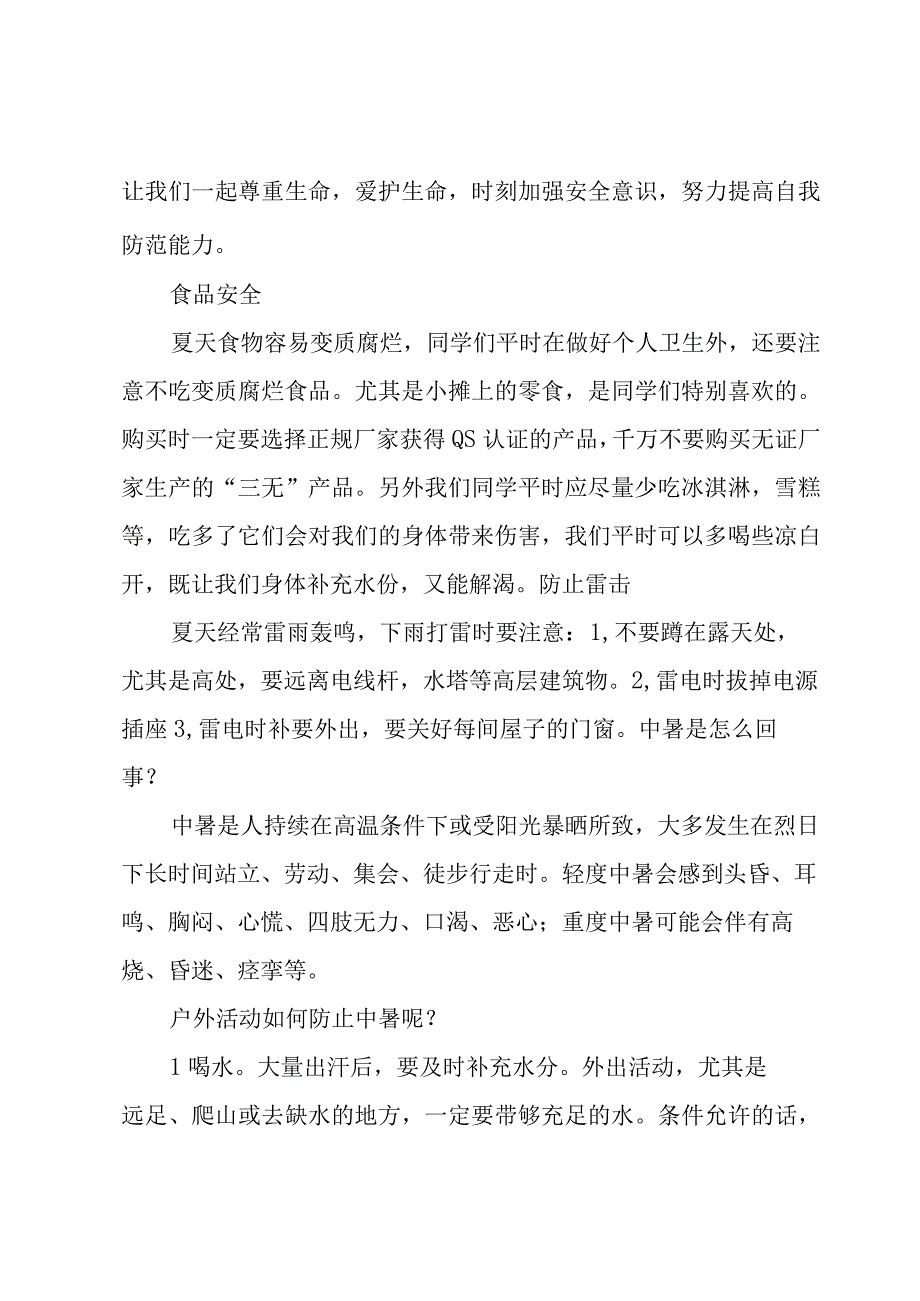 2023年暑假安全教育心得体会500字（15篇）.docx_第2页