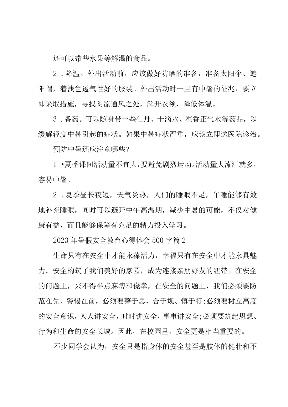 2023年暑假安全教育心得体会500字（15篇）.docx_第3页