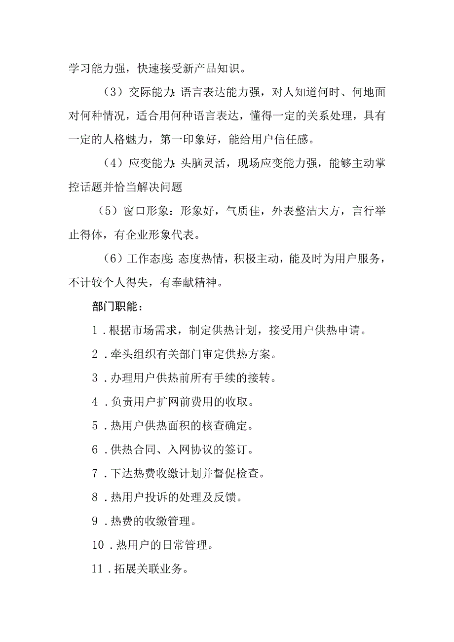 供热有限公司客服部岗位职责.docx_第2页